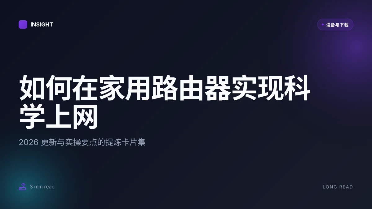 如何在家用路由器实现科学上网:2026 更新与实操要点