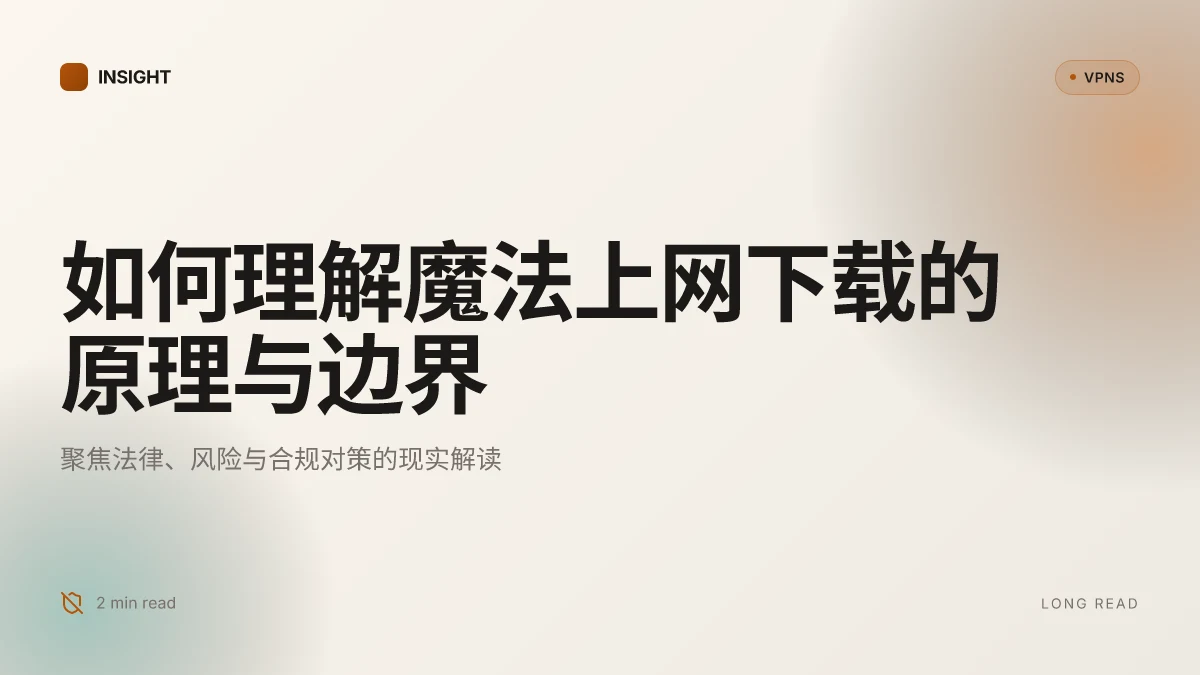 如何理解魔法上网下载及其潜在风险与对策