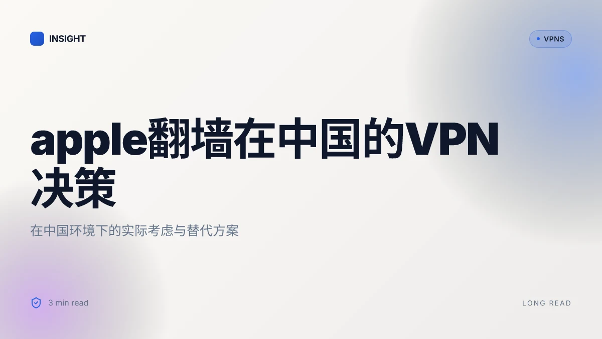 Apple翻墙需要开VPN吗:在中国环境下的实际考虑与备选方案