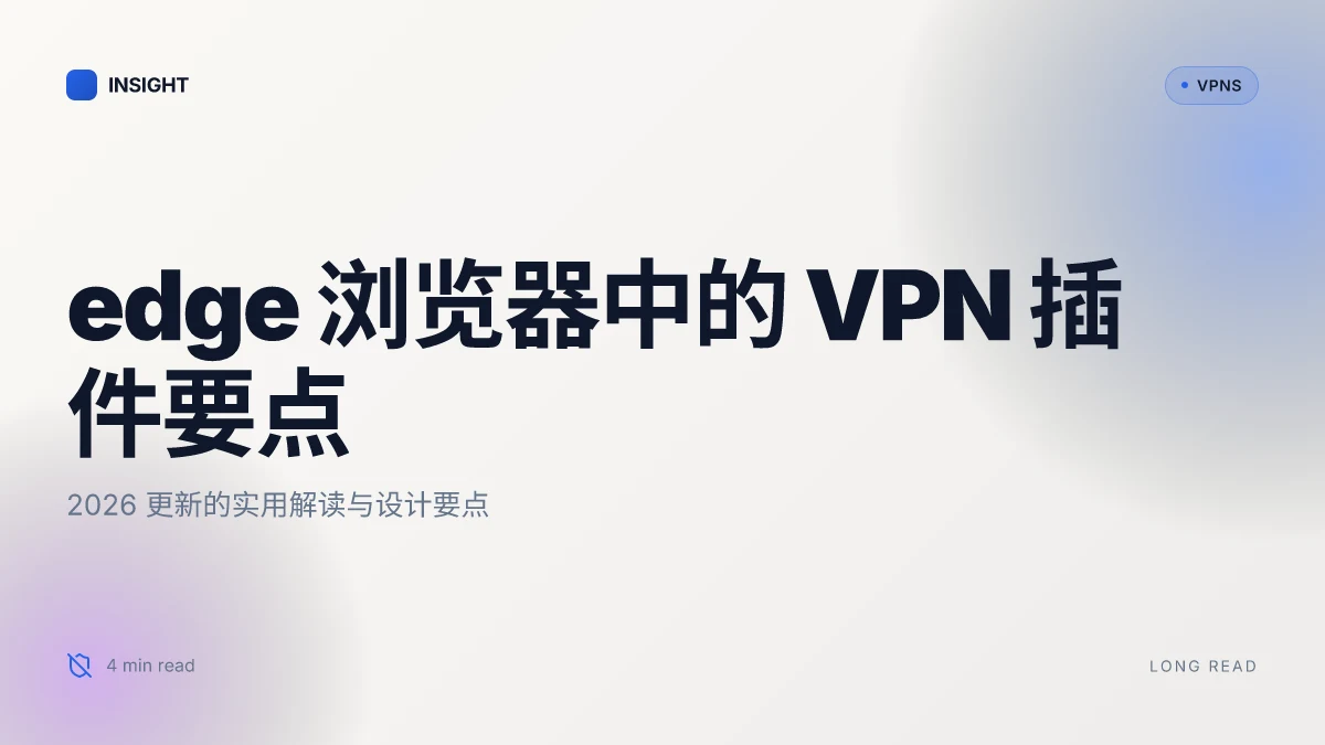 如何在 Edge 浏览器中使用 VPN 插件：2026 更新的实用指南