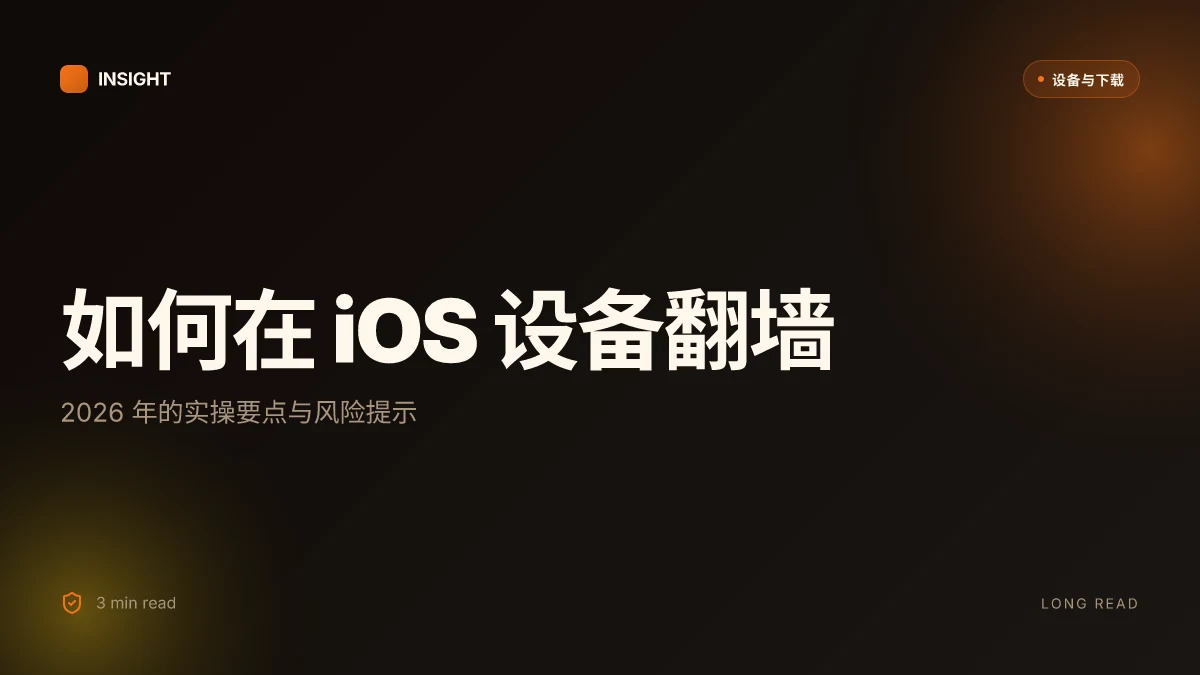 How to 翻墙 iOS 设备 in 2026: 实操步骤与需知