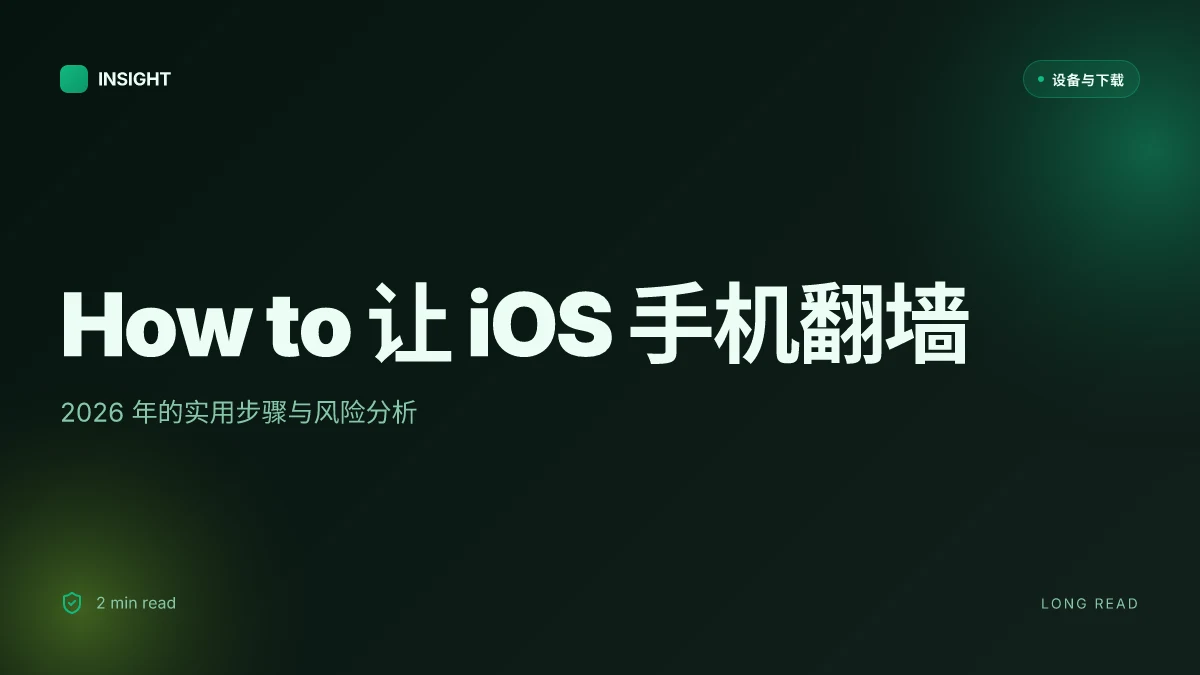 How to 让 iOS 手机翻墙：2026 年的实用步骤与风险分析