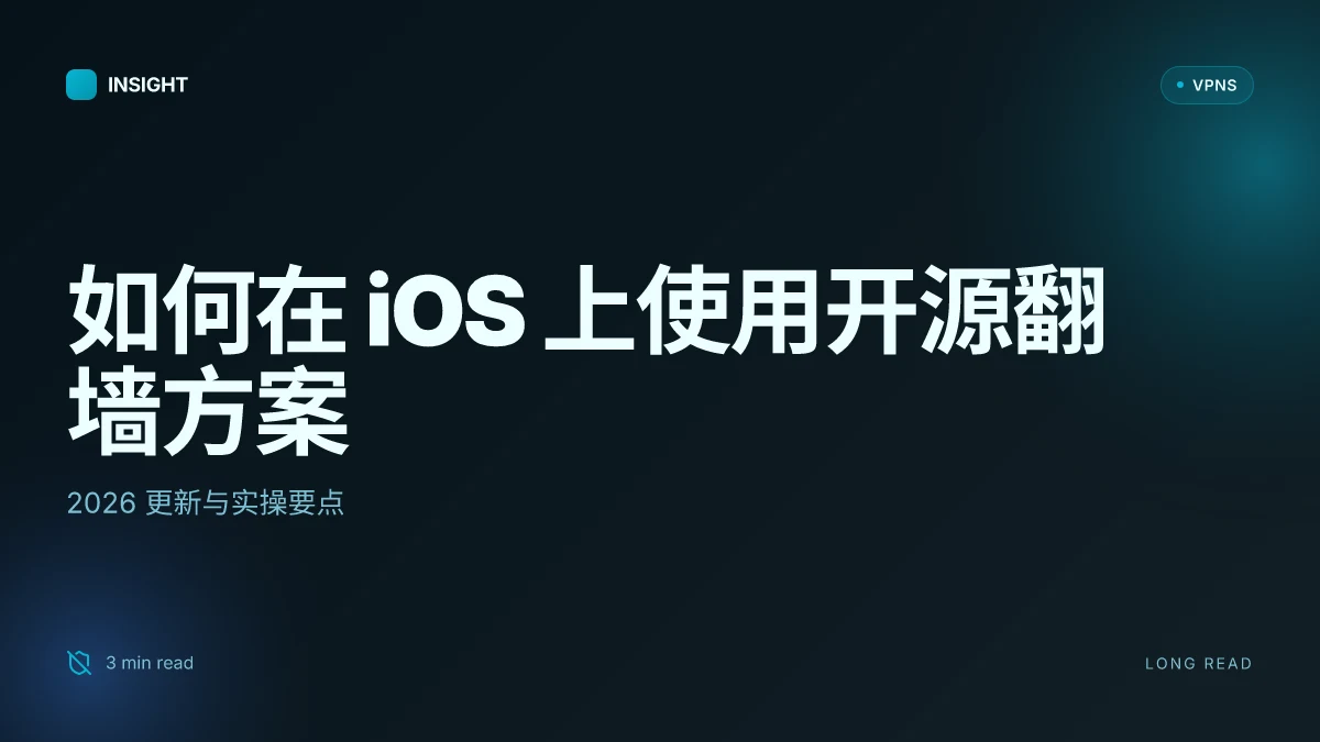 如何在 iOS 上使用开源翻墙方案：2026 更新与实操要点