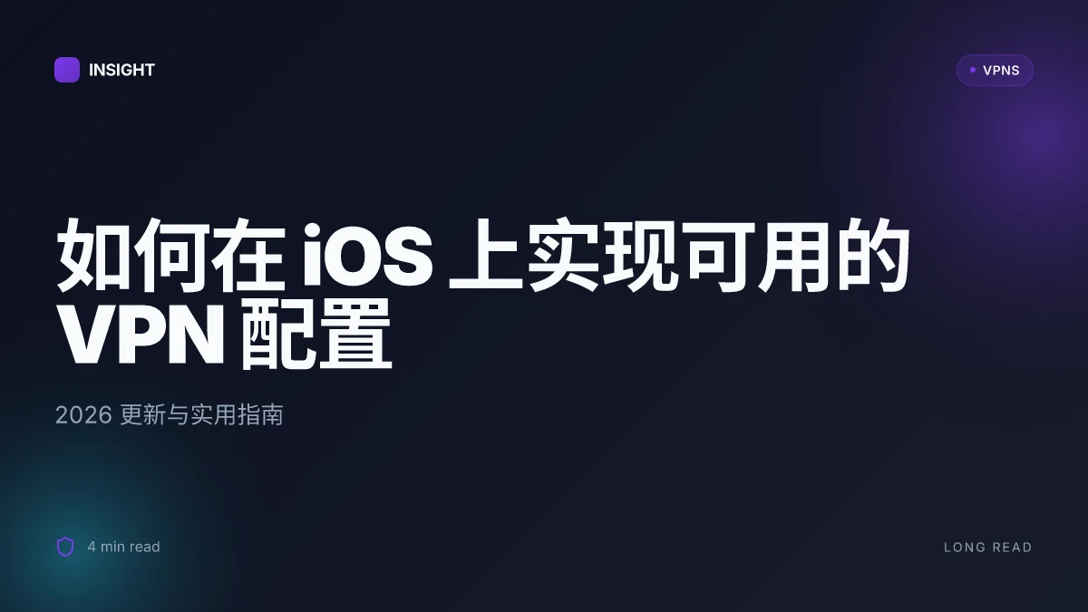 如何在 iOS 上实现可用的 VPN 配置：2026 更新与实用指南