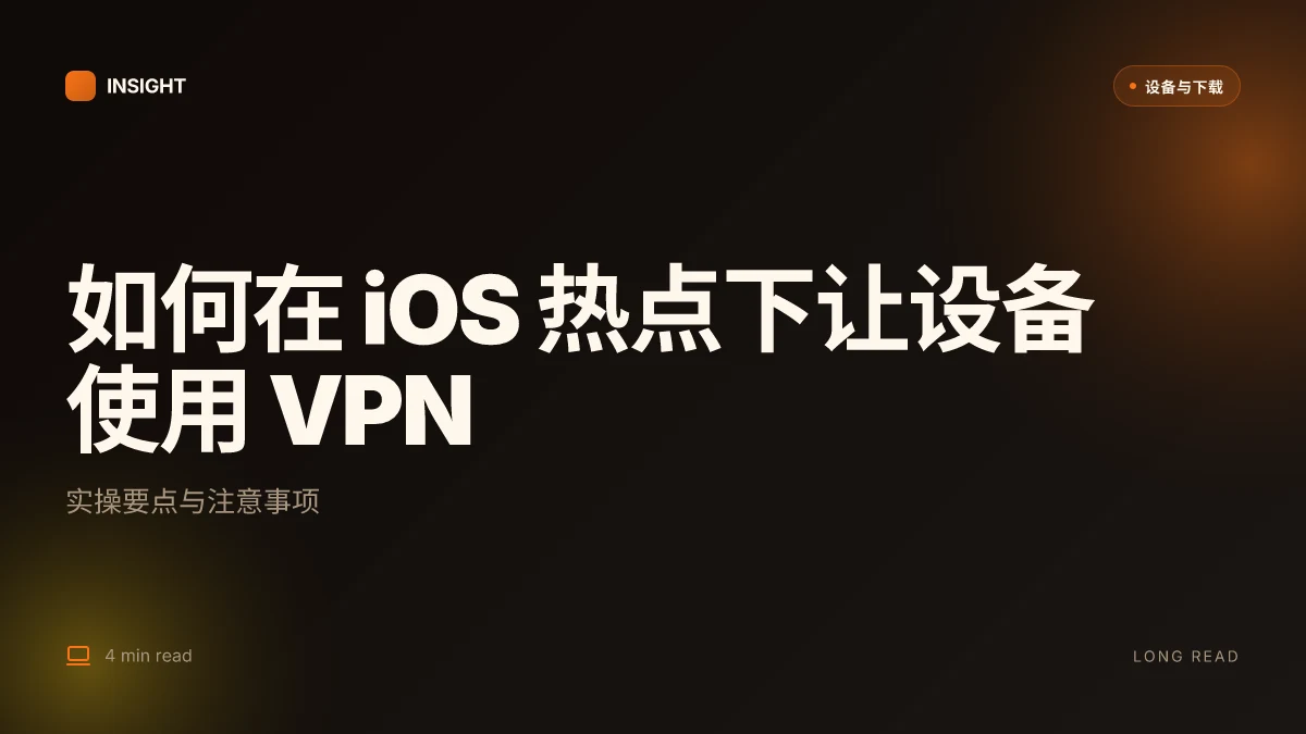 How to 让 iOS 热点设备使用 VPN in 2026: 实用步骤与注意点
