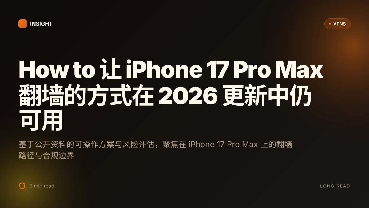 How to 让 iPhone 17 Pro Max 翻墙的方式在 2026 更新中仍可用