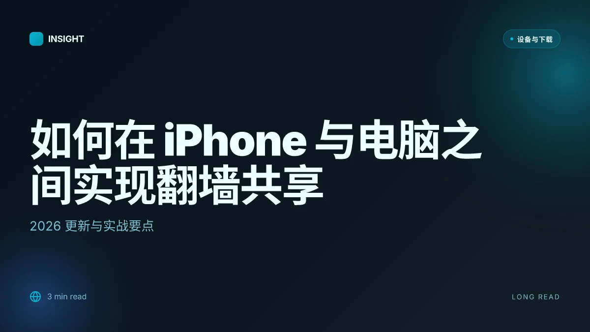 如何在 iPhone 与电脑之间实现翻墙共享：2026 更新与实战要点
