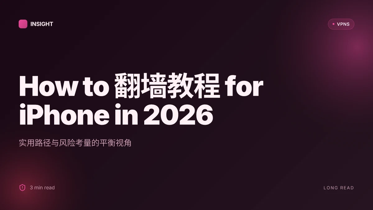 How to 翻墙教程 for iPhone in 2026: 实用路径与风险考量