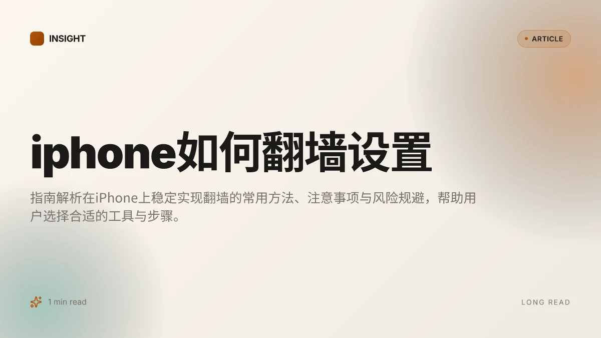 IPhone如何翻墙设置