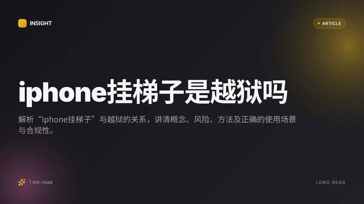 IPhone挂梯子是越狱吗