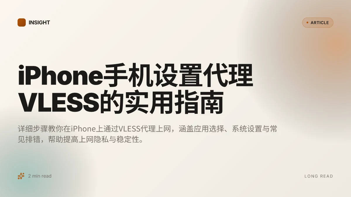 IPhone手机设置代理VLESS的实用指南