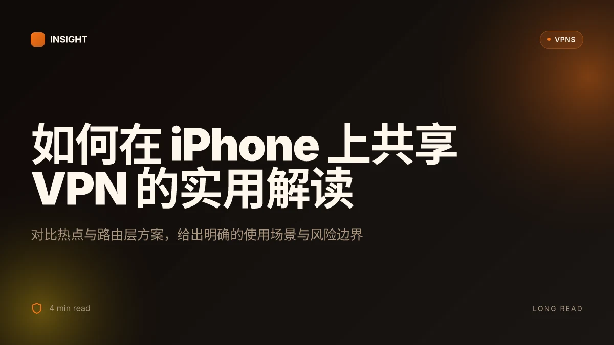 How to 让 iPhone 共享 VPN 的实用解读 | 2026 更新