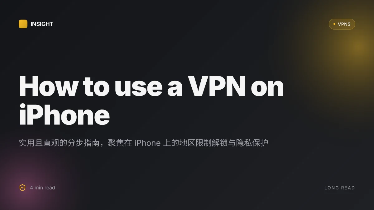 How to use a VPN on iPhone to bypass地区限制 in 2026