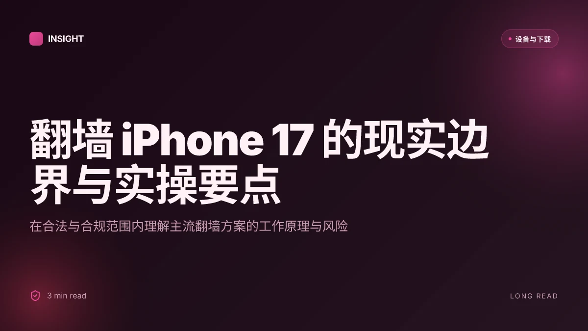 How to 翻墙 iphone17 手机? 2026 实操教程解析
