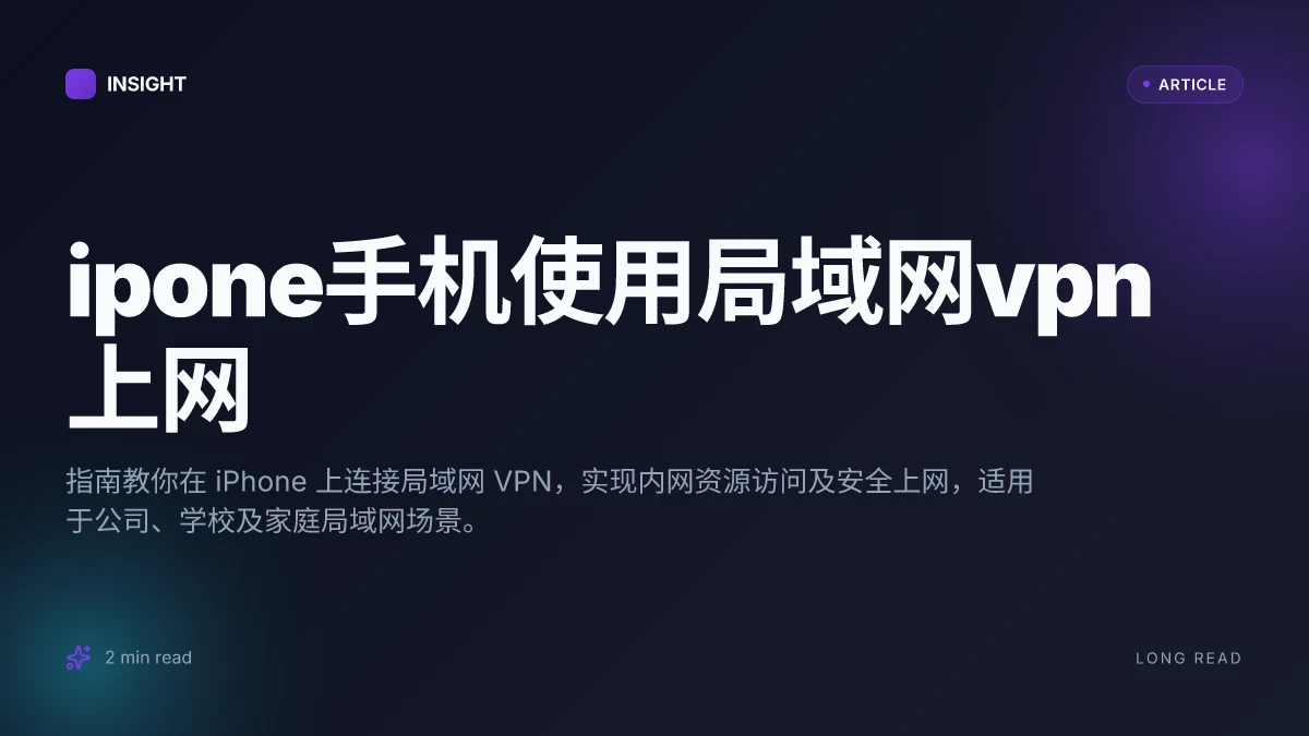 Ipone手机使用局域网VPN上网