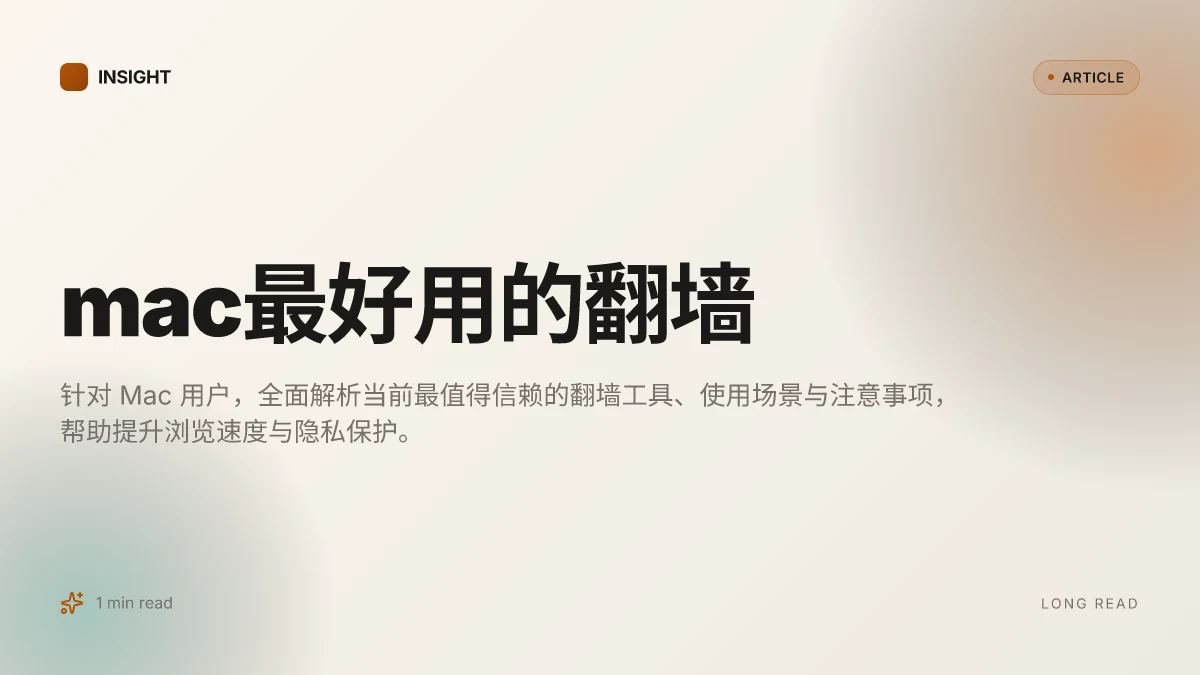 Mac最好用的翻墙