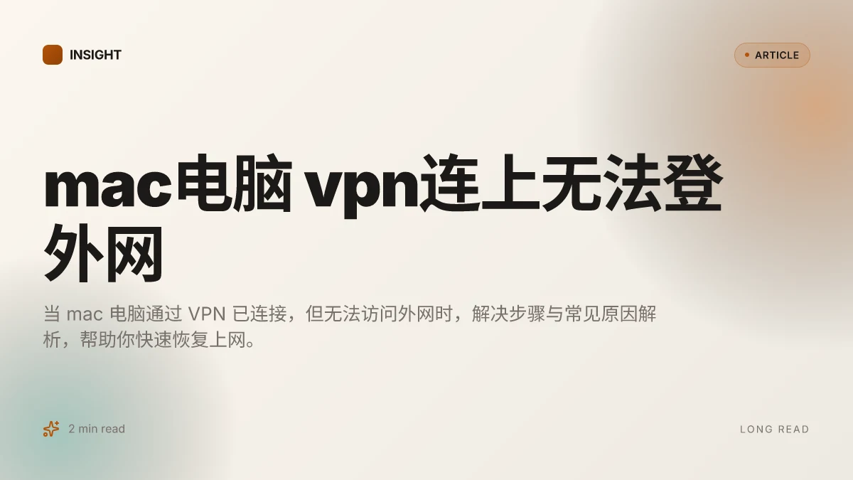 Mac电脑 VPN连上无法登外网