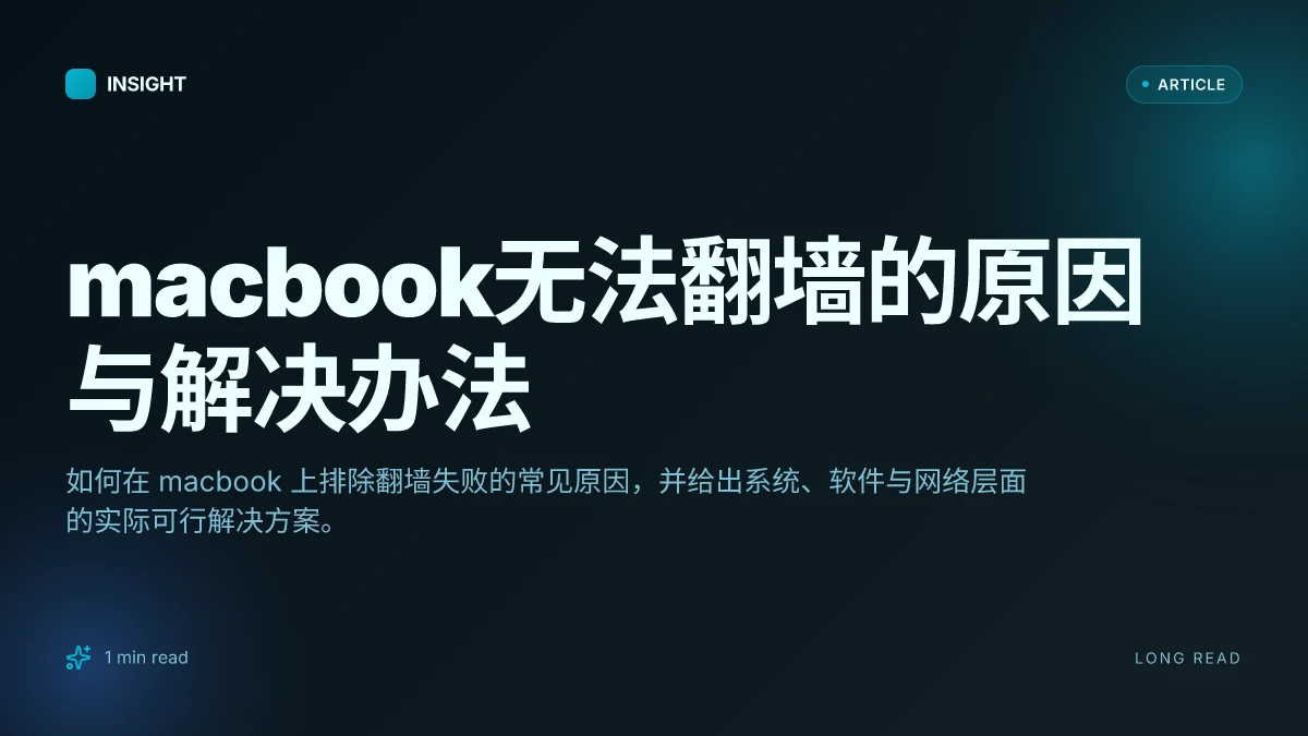 MacBook无法翻墙的原因与解决办法