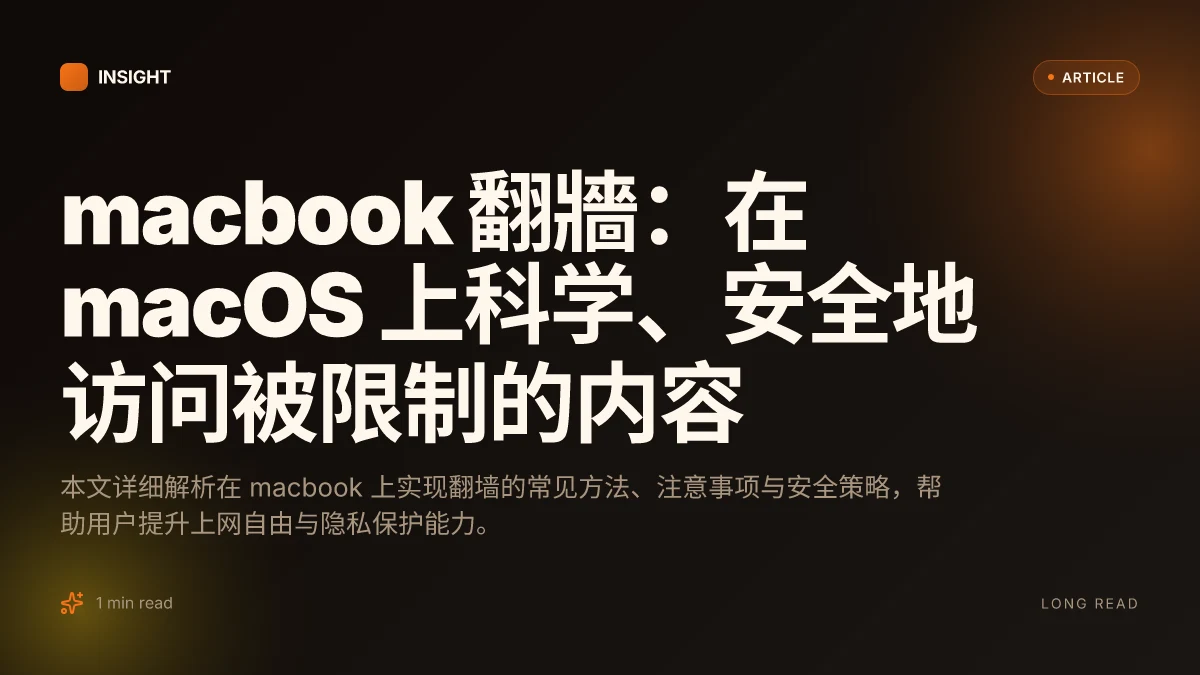 MacBook 翻牆:在 macOS 上科学、安全地访问被限制的内容