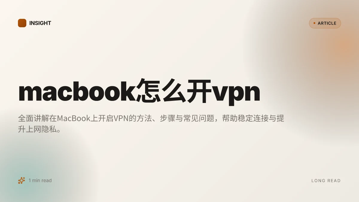 MacBook怎么开VPN